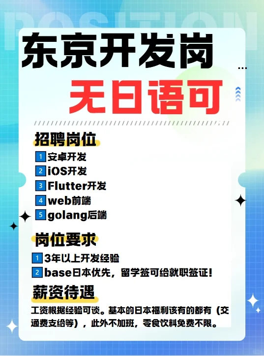 急聘!赴日 东京开发岗位 (无日语可)