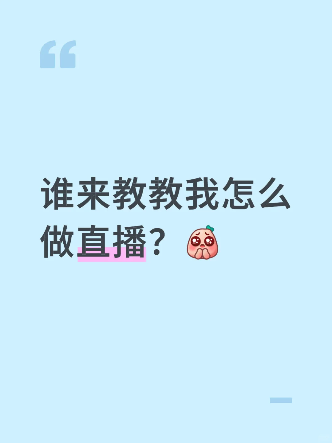 第一次做直播什么都不会