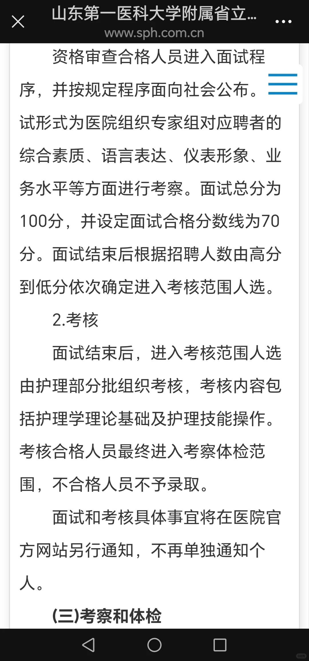 省立医院，卡年龄，先面试，在笔试