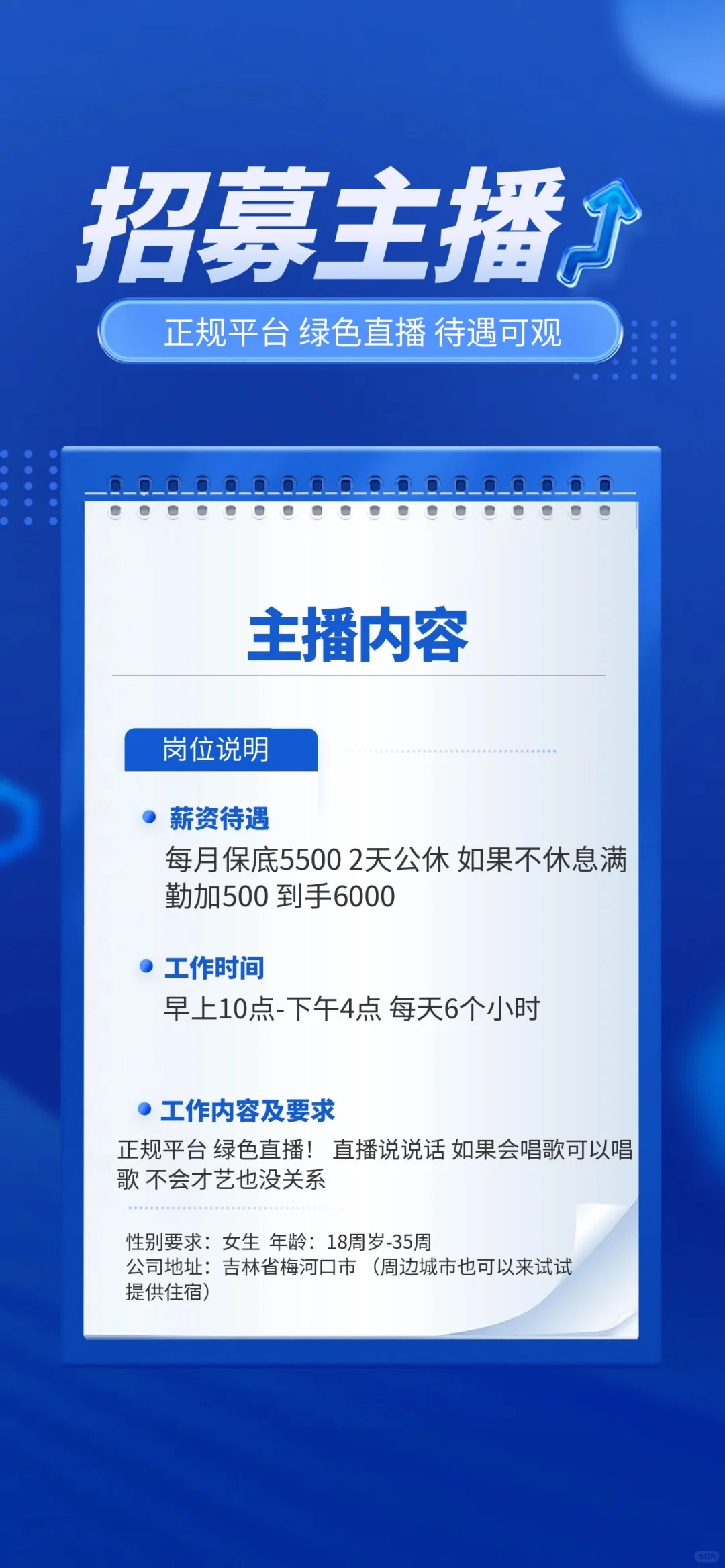 招募主播啦!!!