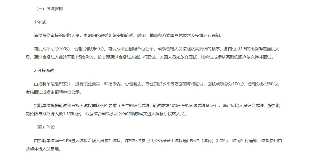 北京市朝阳区教育委员会事业单位招聘