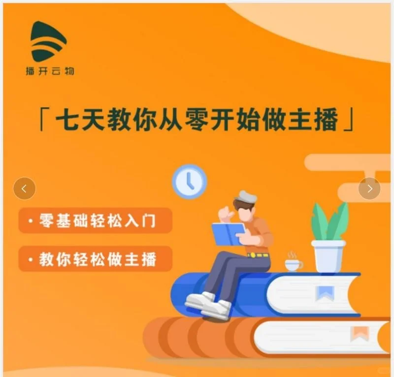 七天教你从零开始做主播