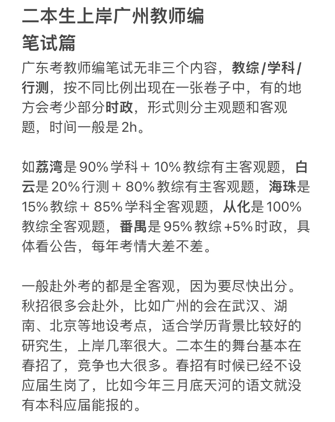 二本生上岸广州教师编 笔试篇