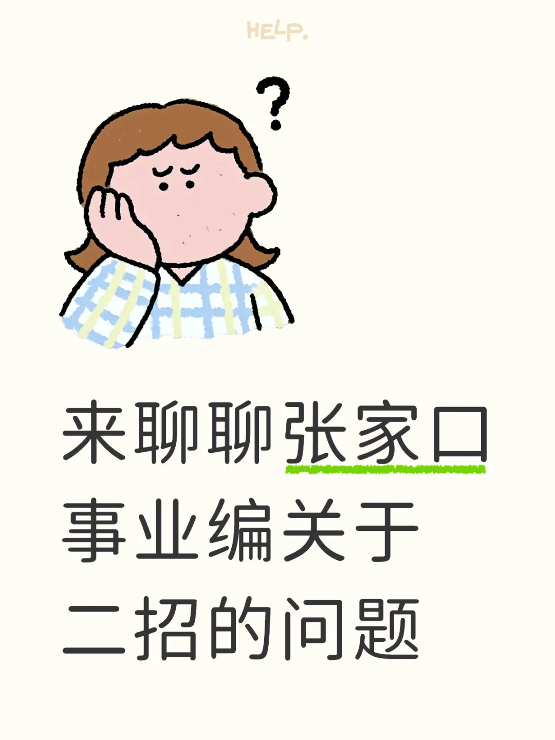 来聊聊张家口事业编联考二招的问题