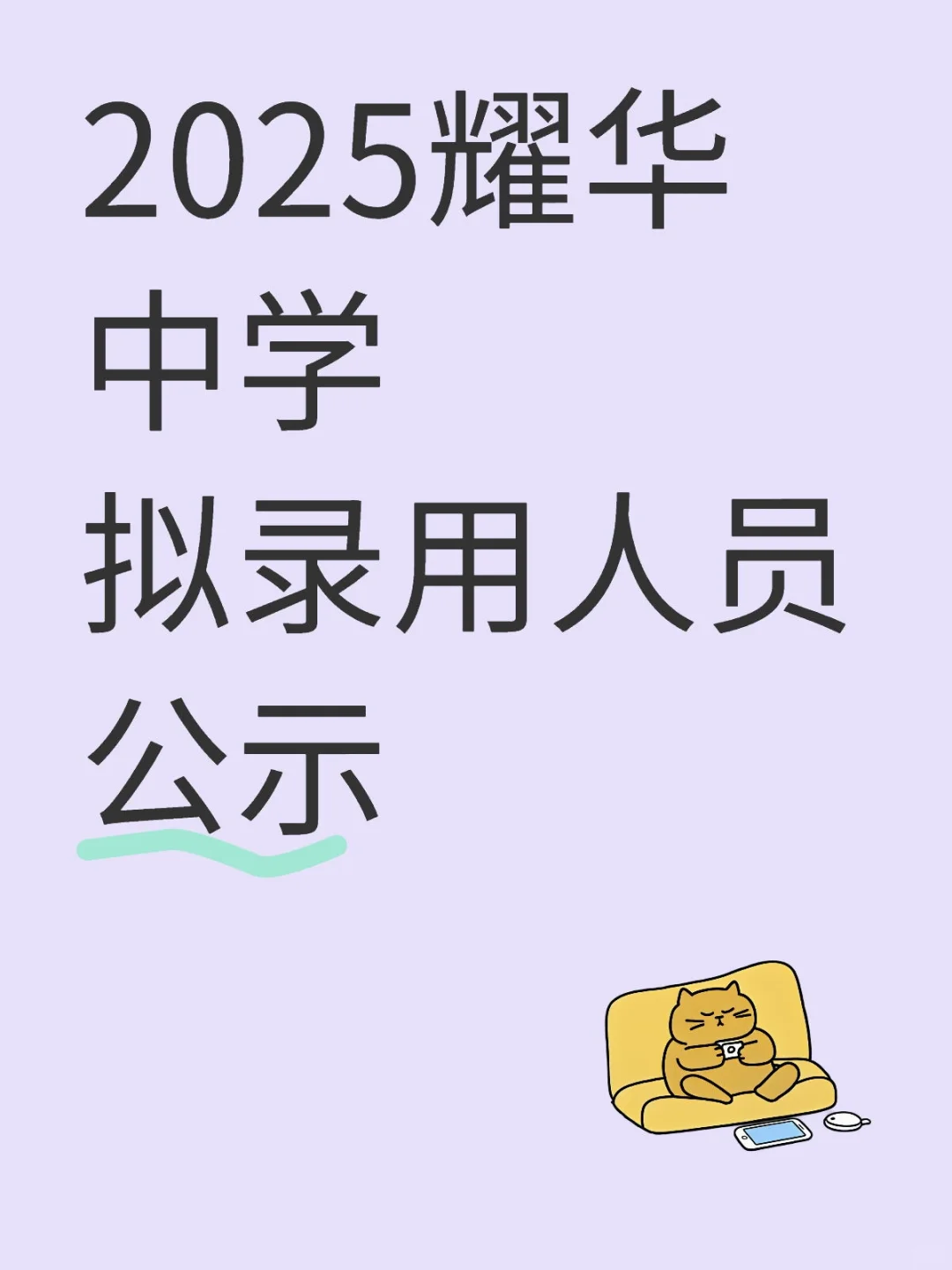 2025年拟录用人员名单公示