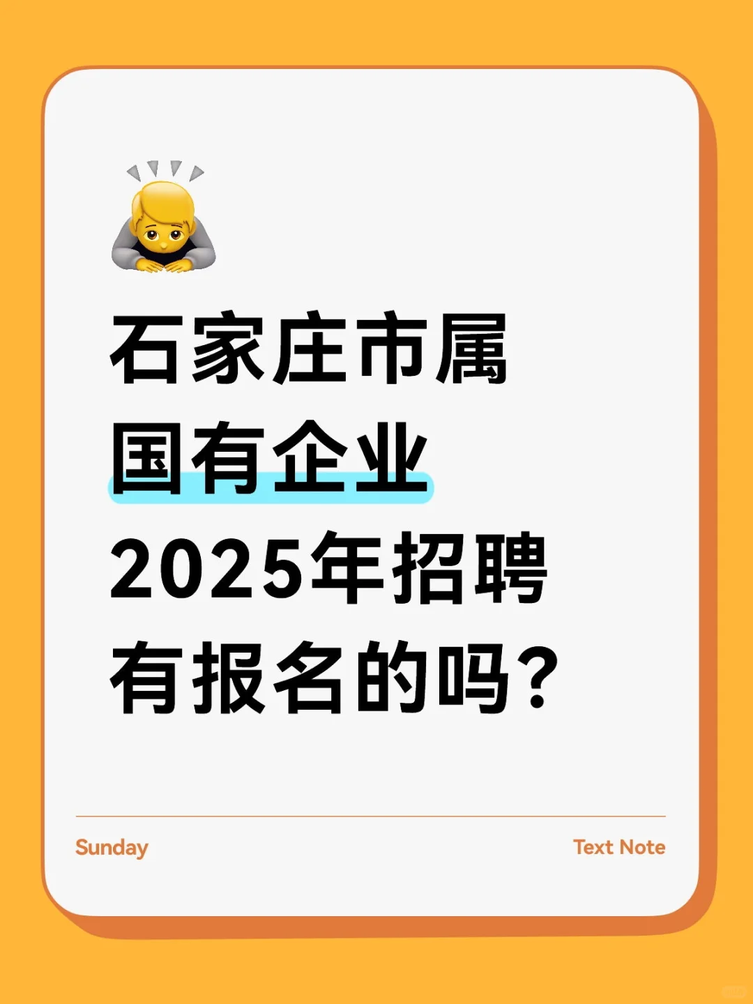 石家庄市属国有企业2025年招聘有报名的吗？