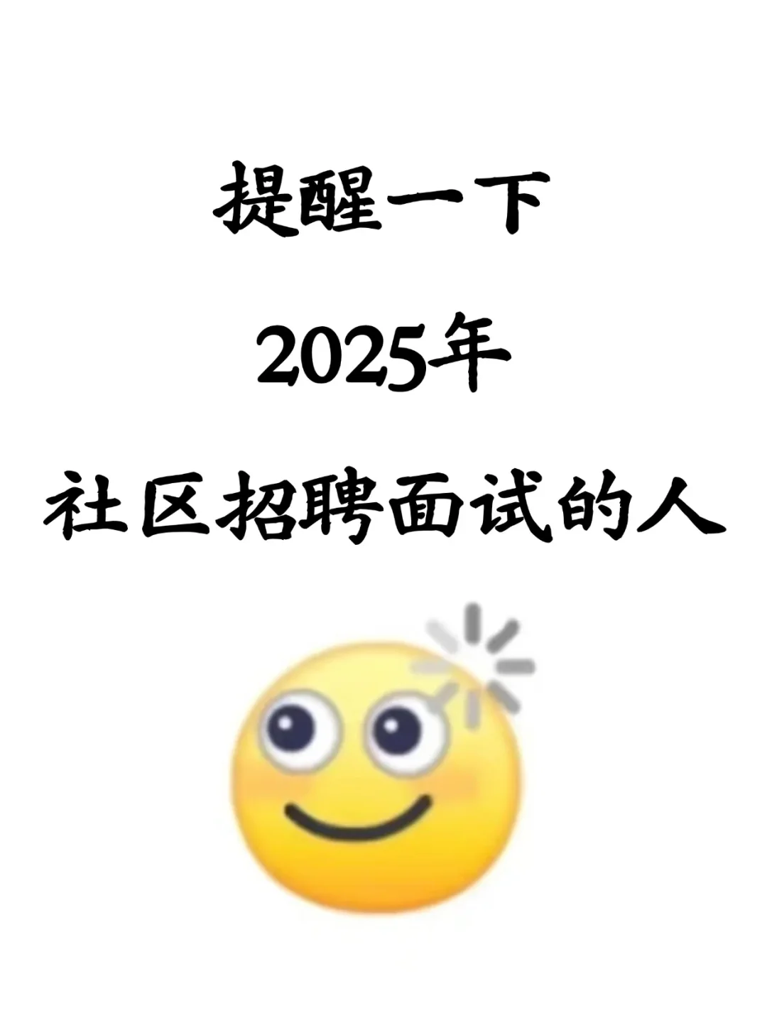 25年社区招聘面试，就这五页直接背