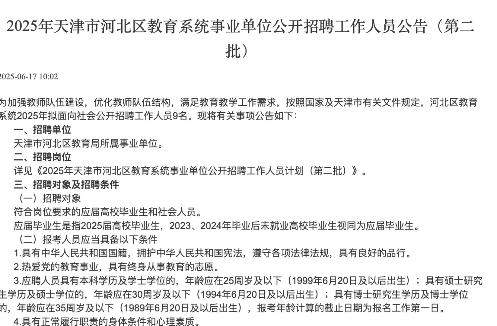 天津河北教育系统事业单位公开招聘工作人员