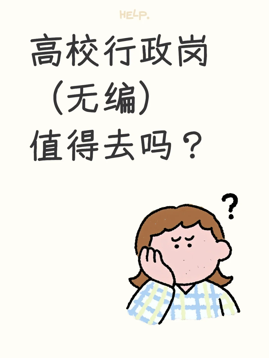 高校无编行政岗值得去吗?|过来人分享