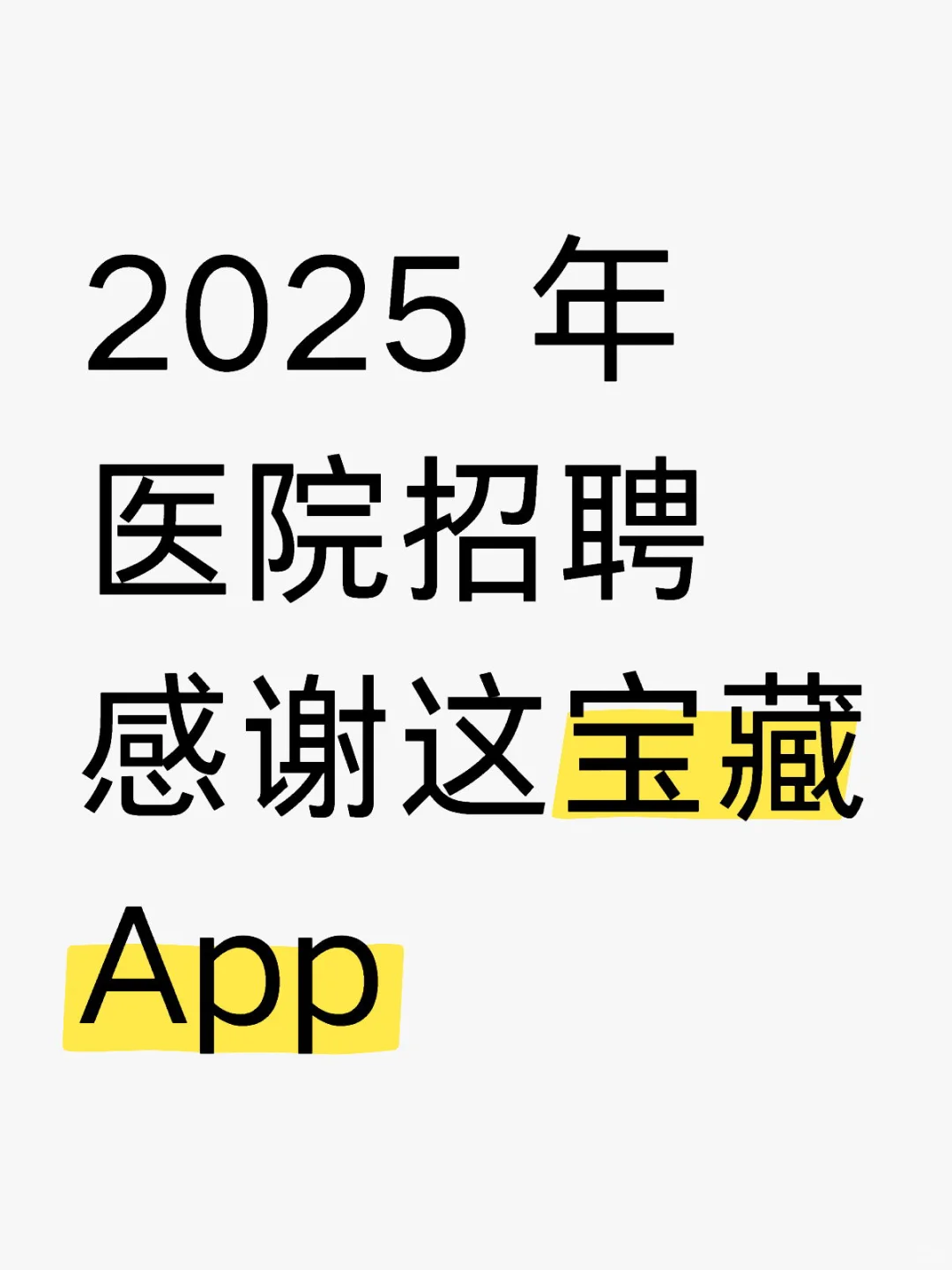 用医院招聘考试一般考什么?锁死它就行!