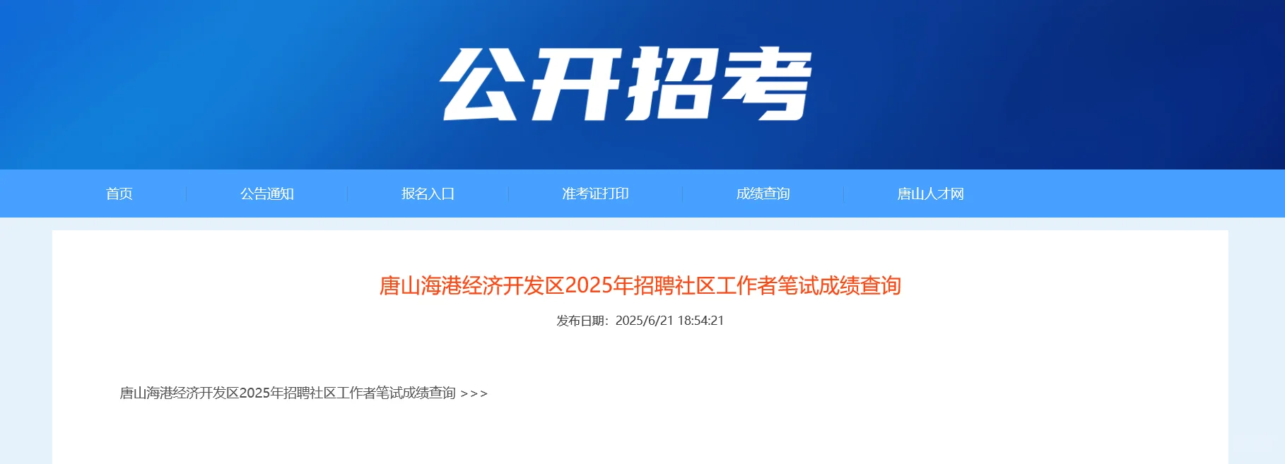 喜大普奔!唐山海港社区工作者笔试成绩能查