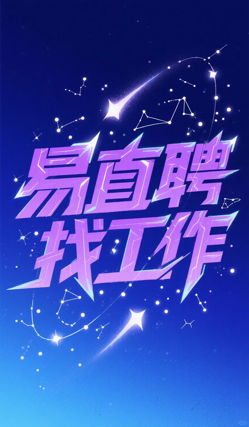 这个找工作软件真的yyds!