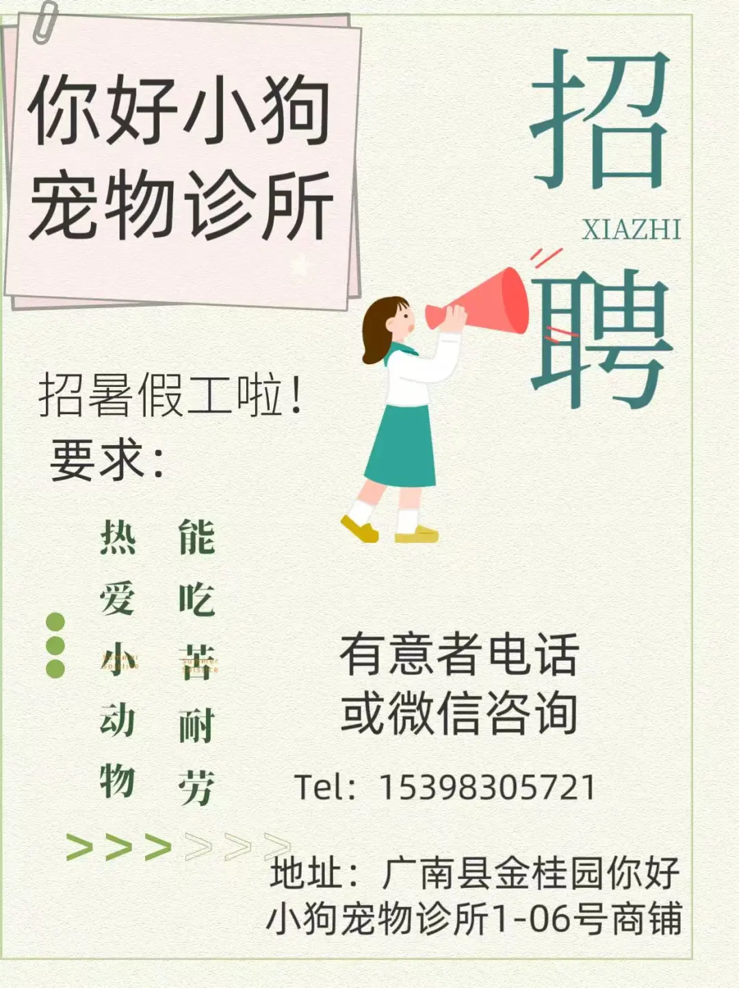 宠物诊所招聘啦～