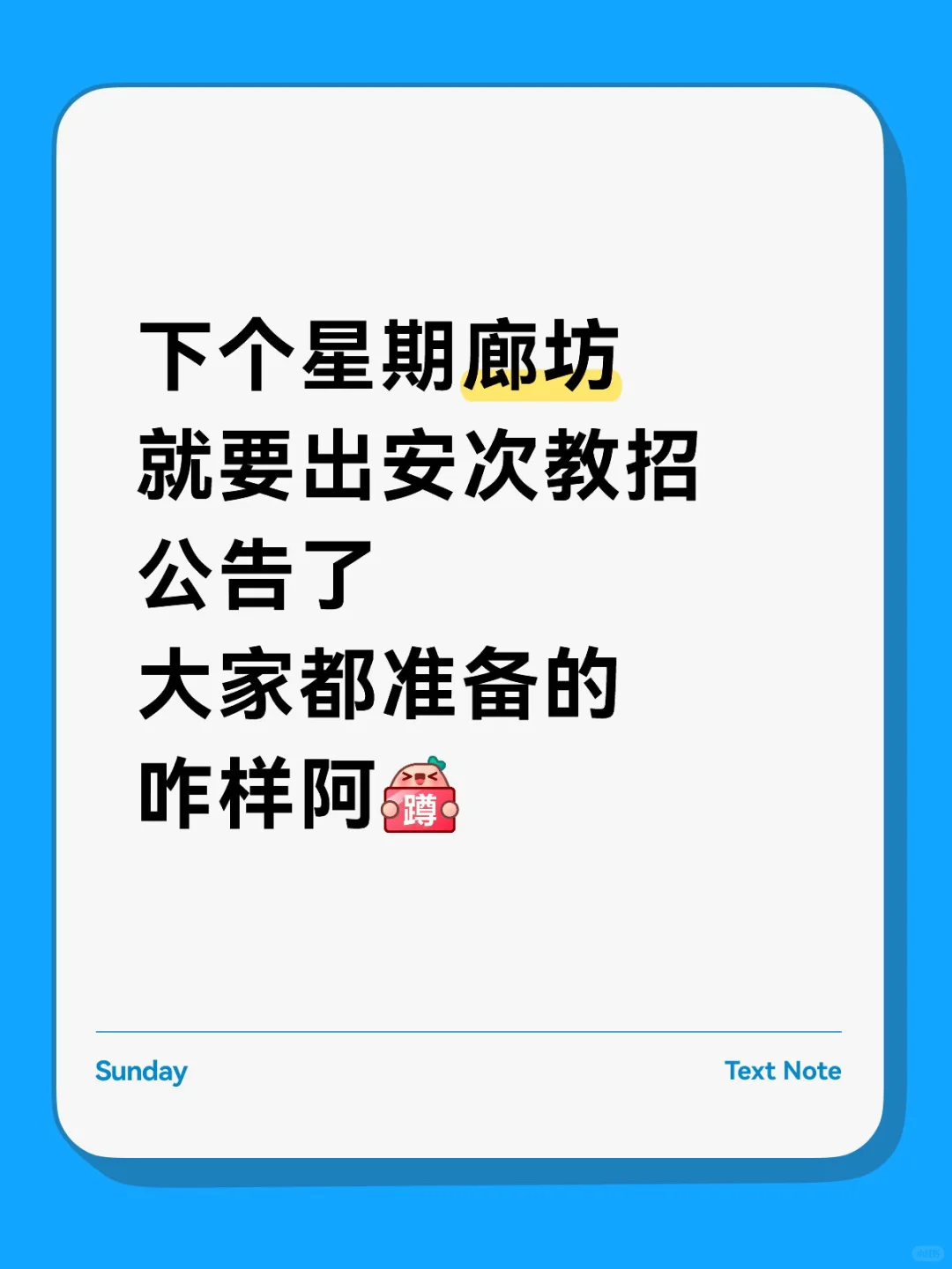 廊坊安次教招公告?
