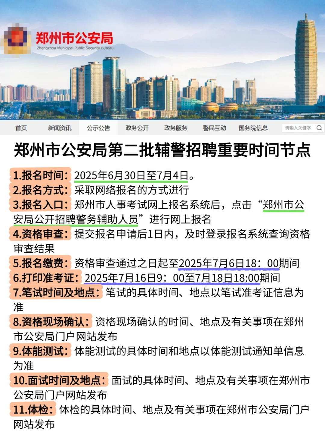 再招1060人‼️郑州公安辅警招聘公告发布