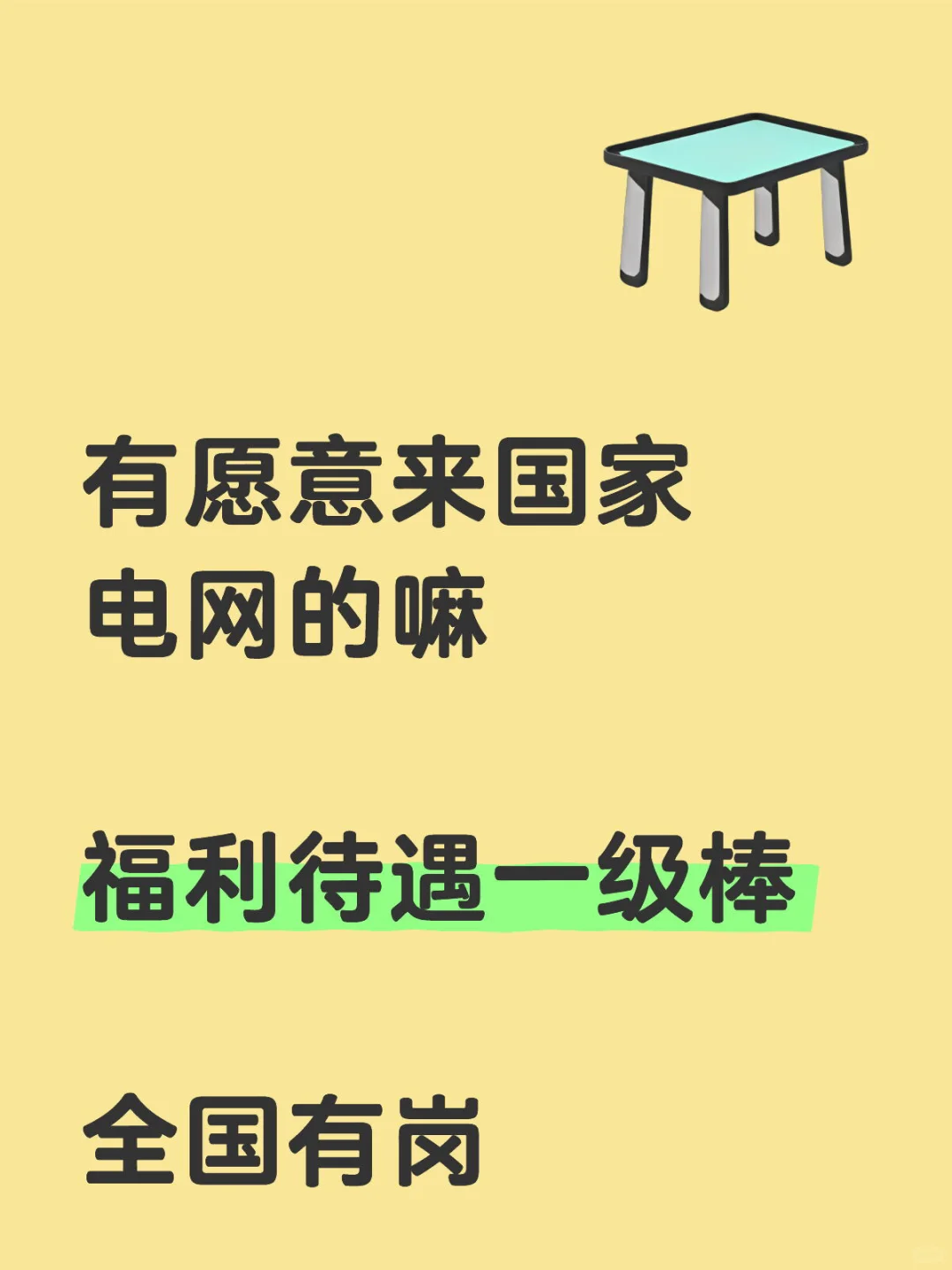 七月份有愿意来国家电网的嘛?
