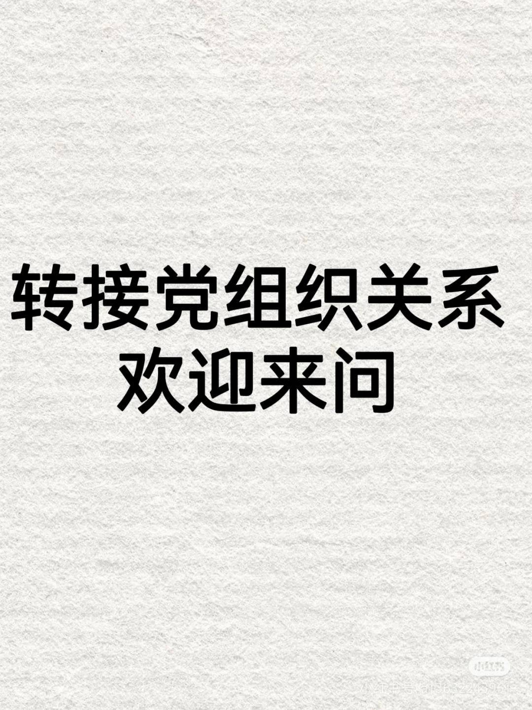 转接党组织关系，有问题欢迎来问哦