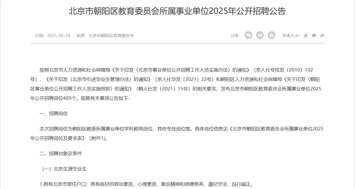 北京市朝阳区教育委员会事业单位招聘
