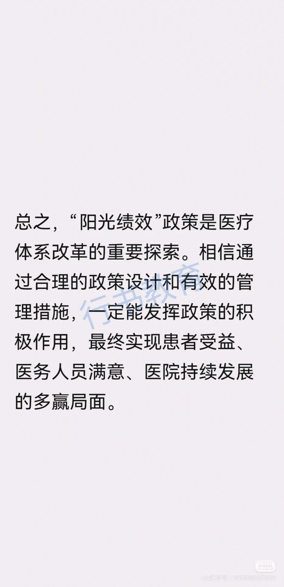 医疗面试热点:“阳光绩效”谈谈你的看法?