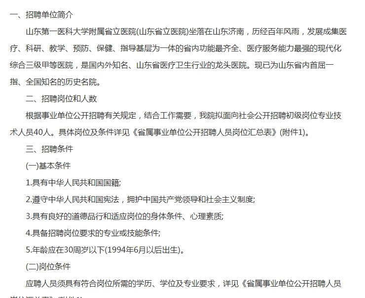 山东第一医科大学附属医院招人