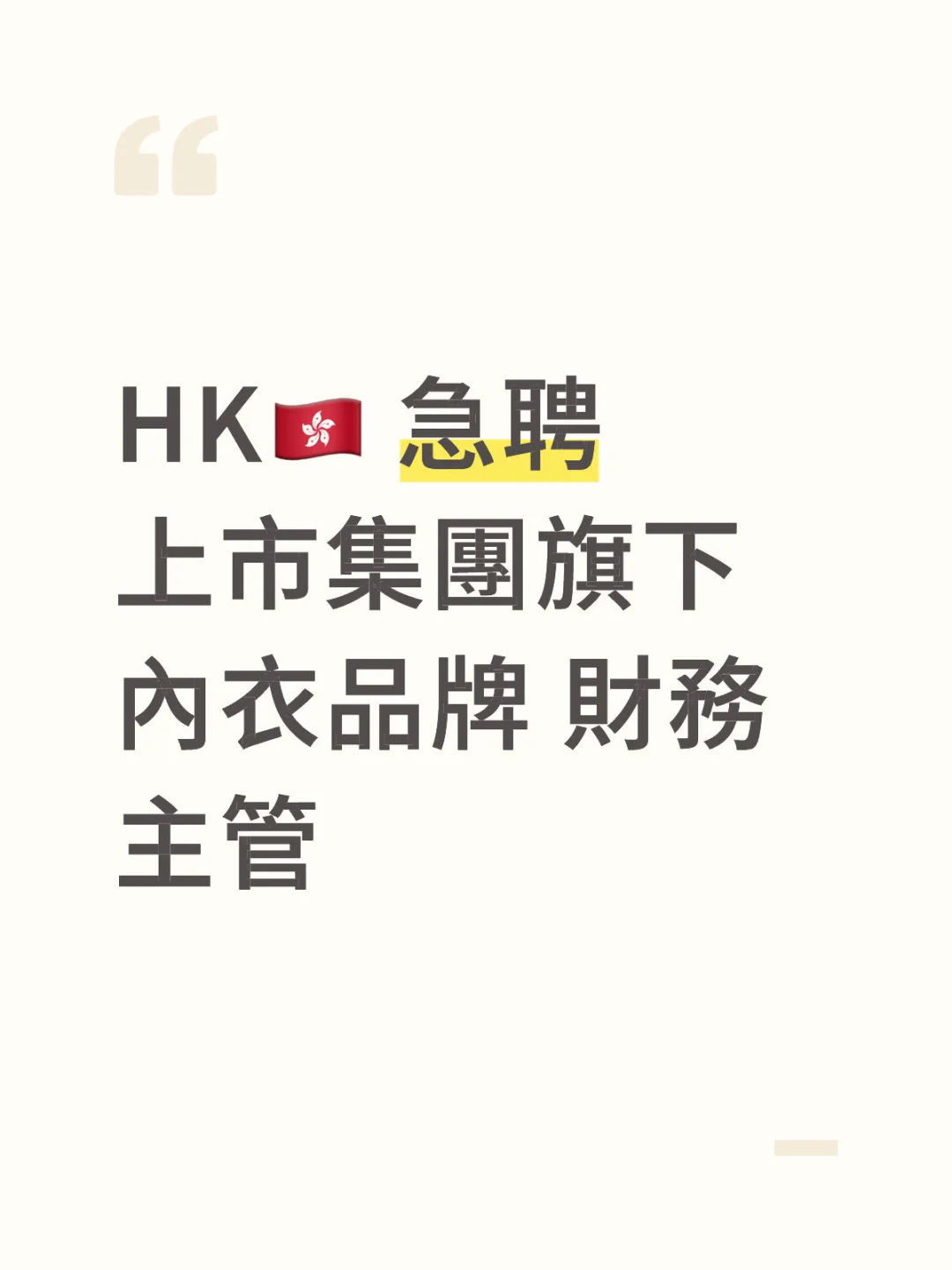 HK?? 急聘 財務主管