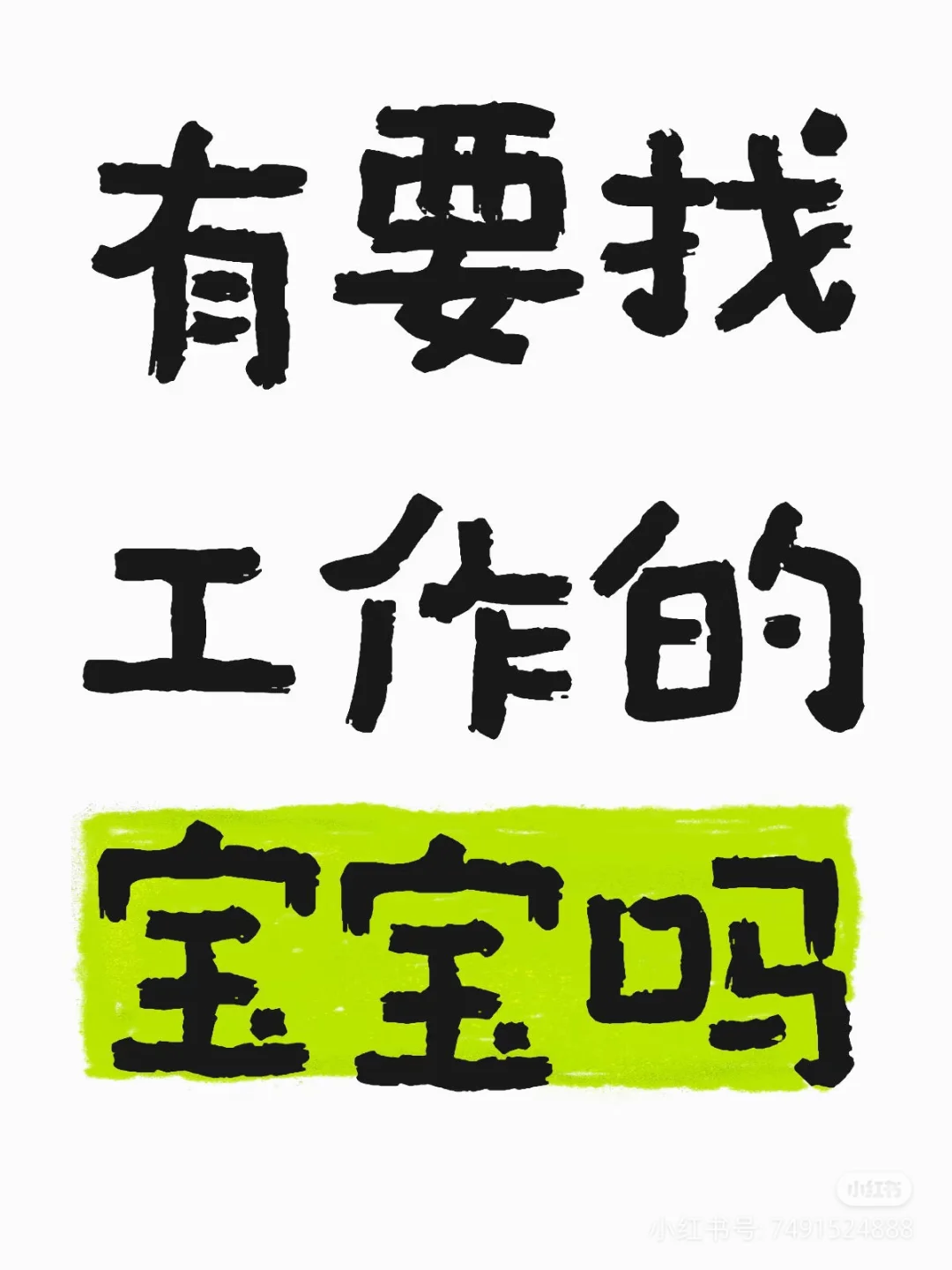 兄弟，要工作不要？你要，我就给你介绍来