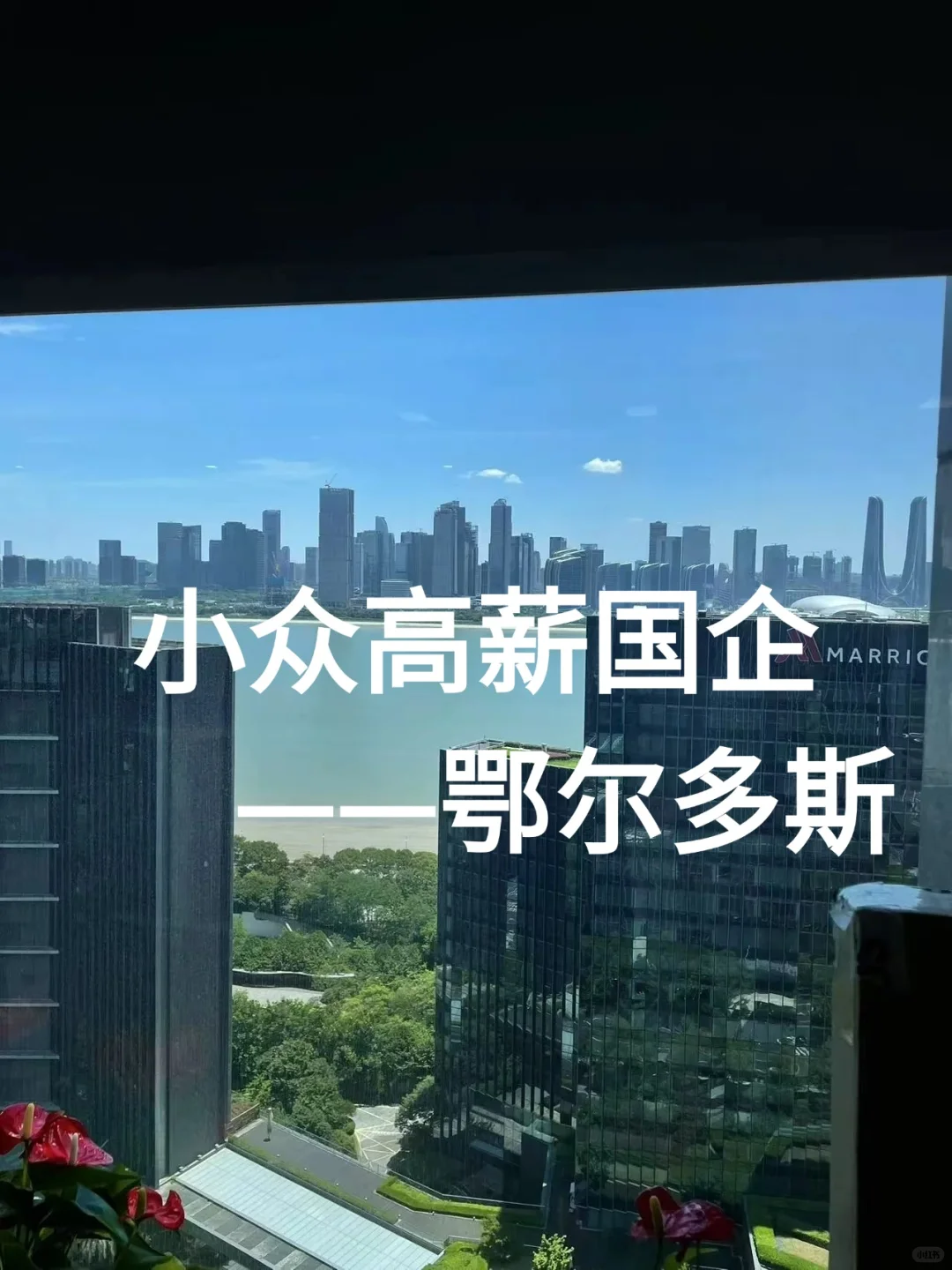 小众高薪国企‖鄂尔多斯