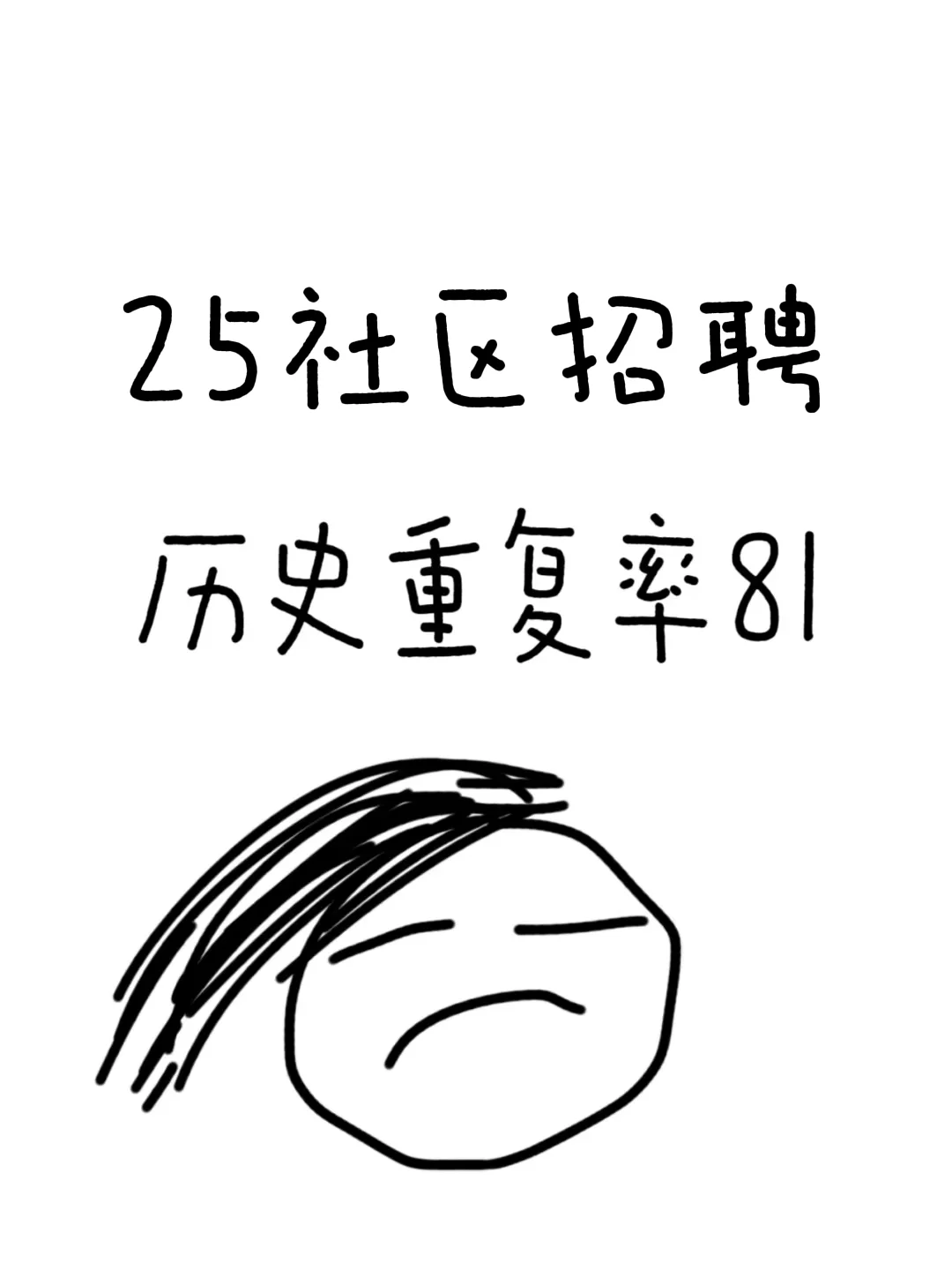 25社区招聘，玩呗，反正历史重复率81%