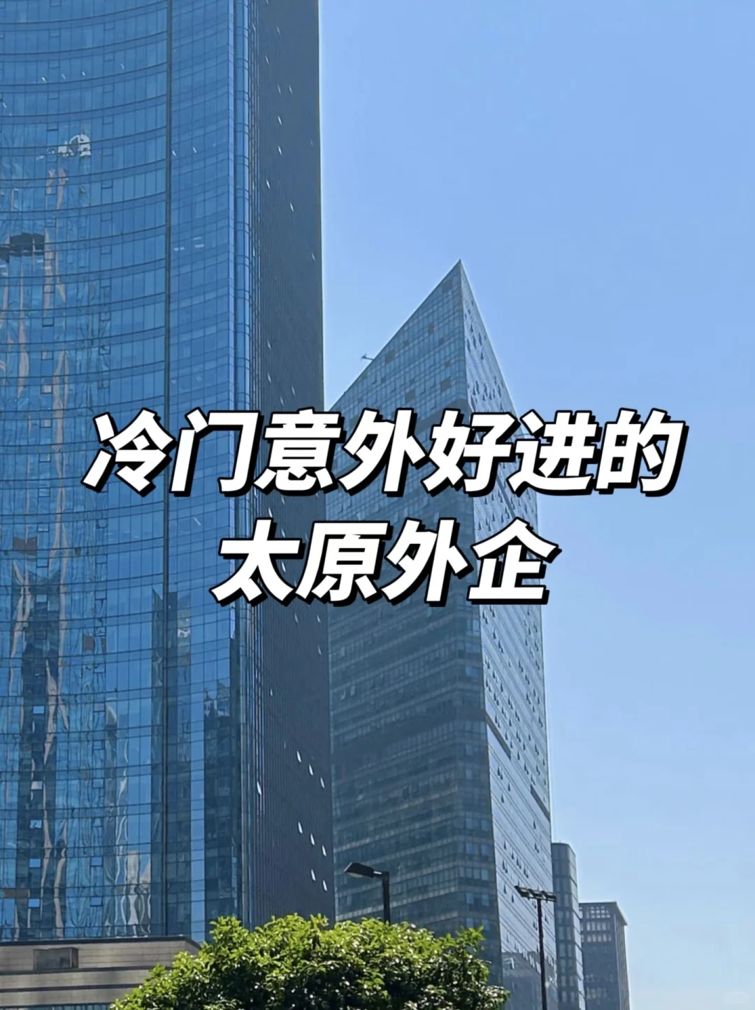 冷门但意外好进的『太原外企』