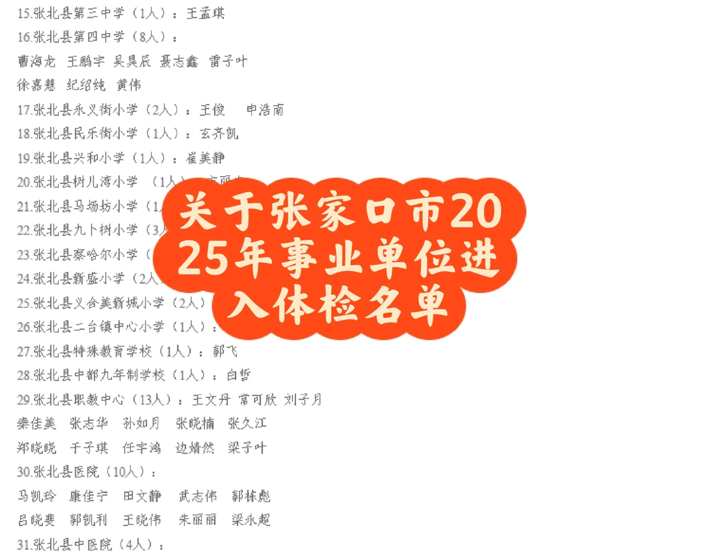 张家口2025年事业单位体检名单