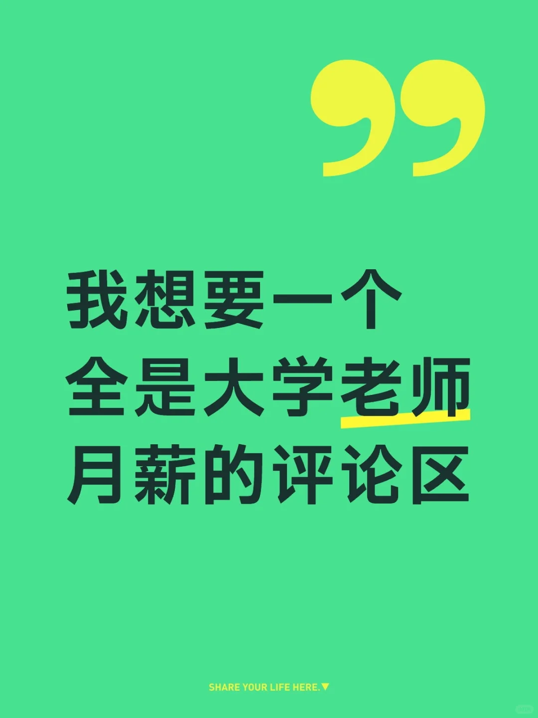 我想要一个全是大学老师月薪的评论区
