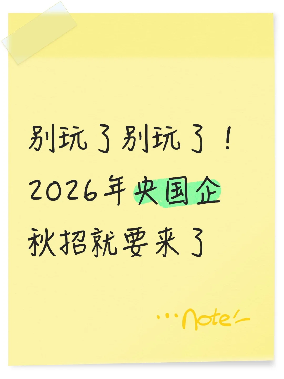26届已经开始准备国企秋招了