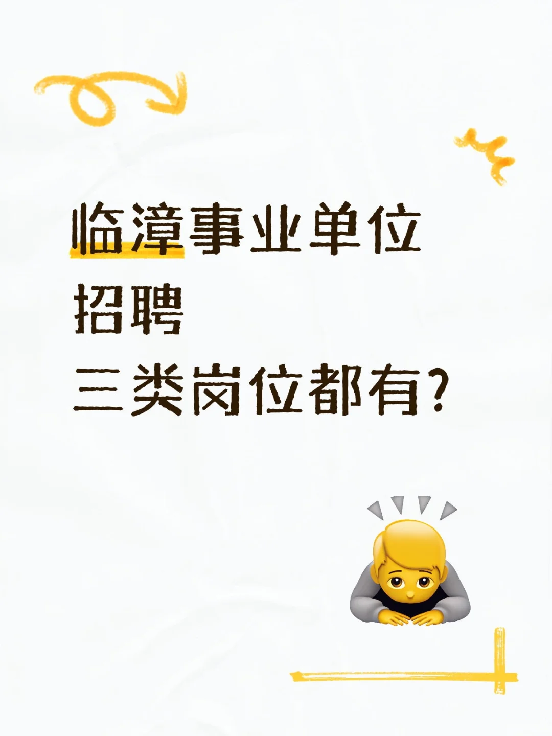 临漳事业单位招聘公告，啥时候出？