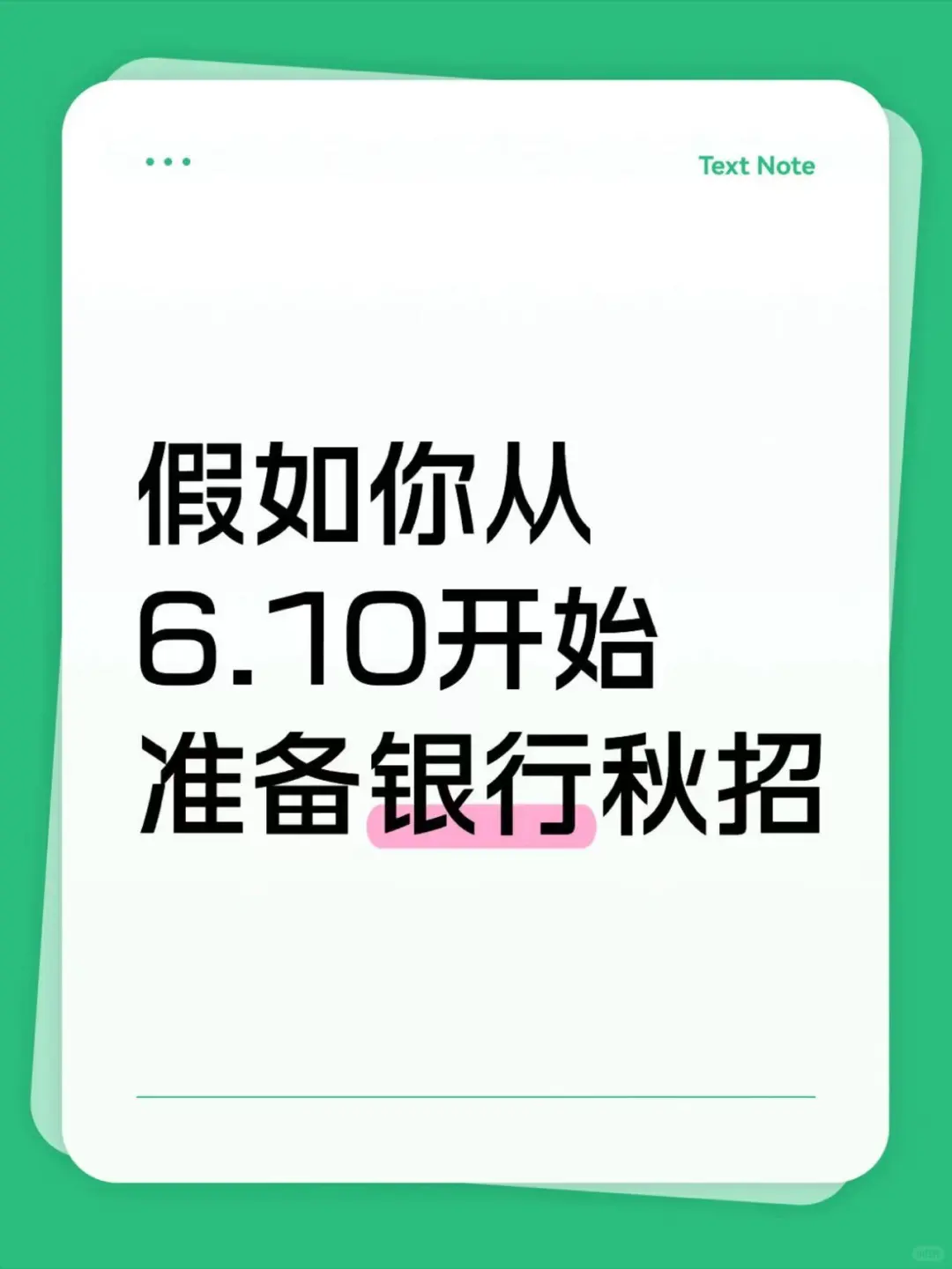 假如你从6.10开始准备银行秋招