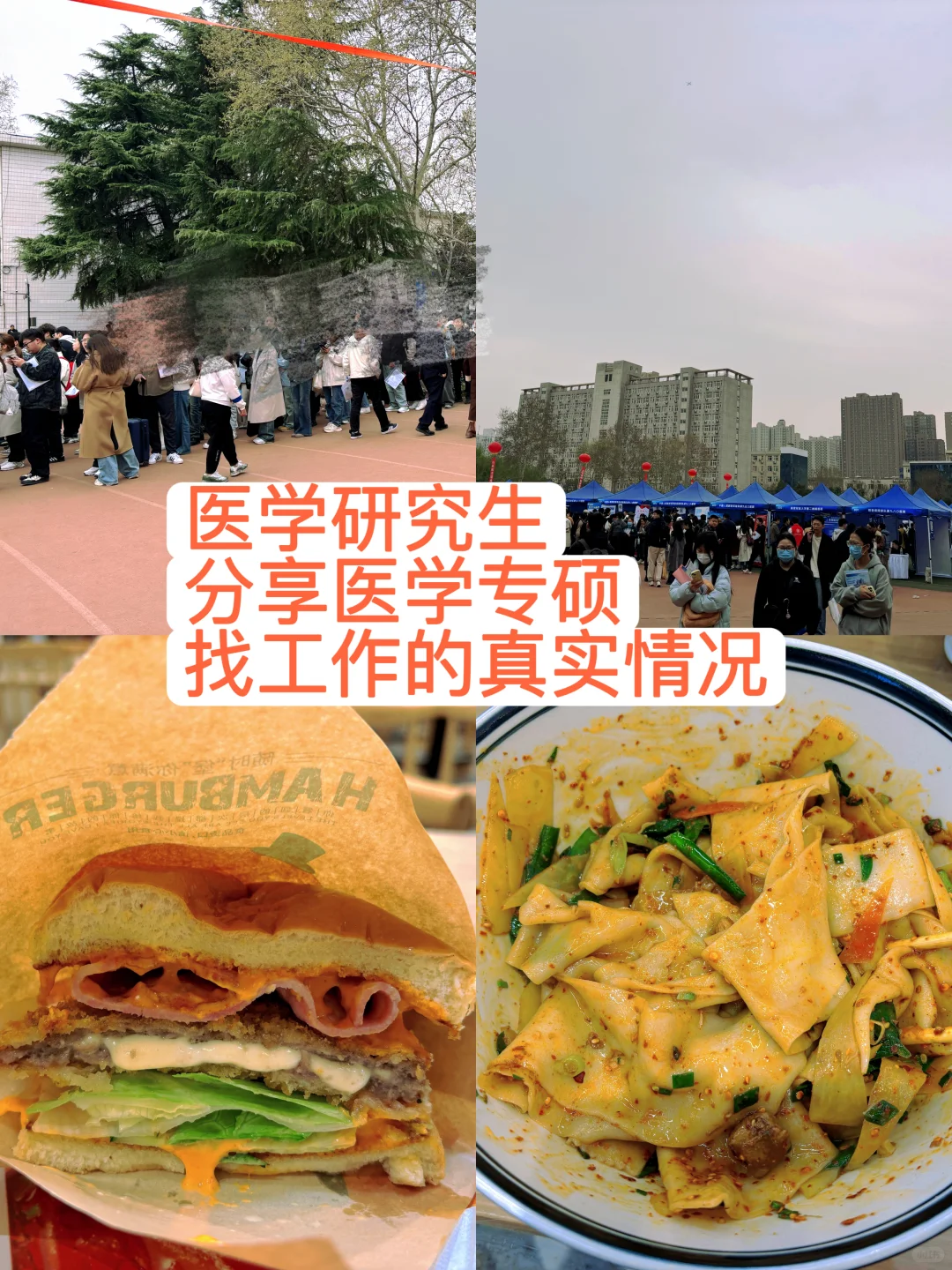 说一说医学专硕找工作的真实情况!
