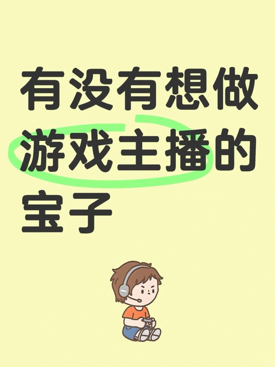 不露脸，不用玩游戏的游戏主播