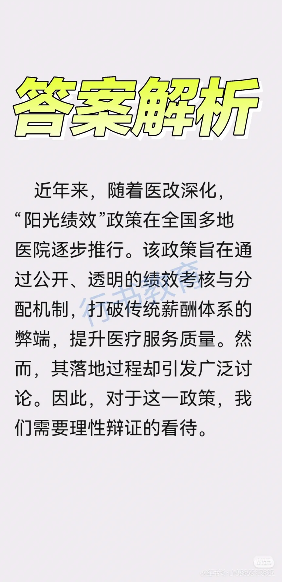 医疗面试热点:“阳光绩效”谈谈你的看法?
