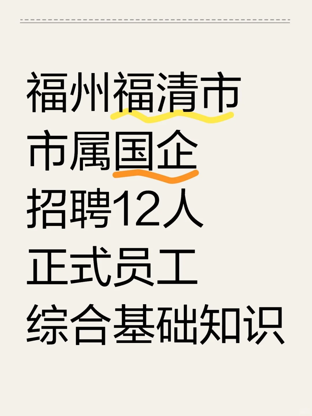 福清市属国企招聘12人!