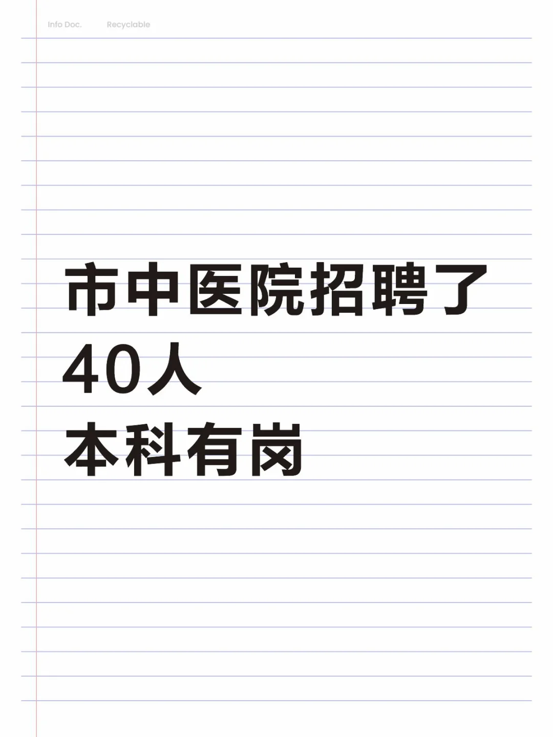 市中医院招聘了，要40人，本科有岗?