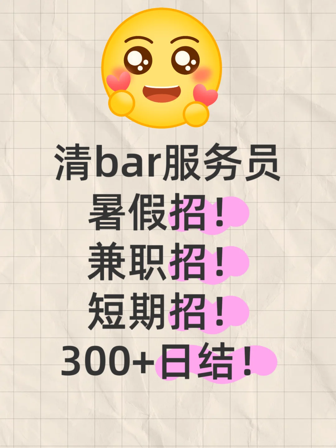 清吧服务员300 300 300日结?