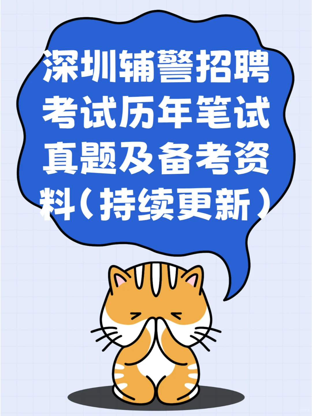 深圳辅警招聘考试历年笔试真题及备考资料