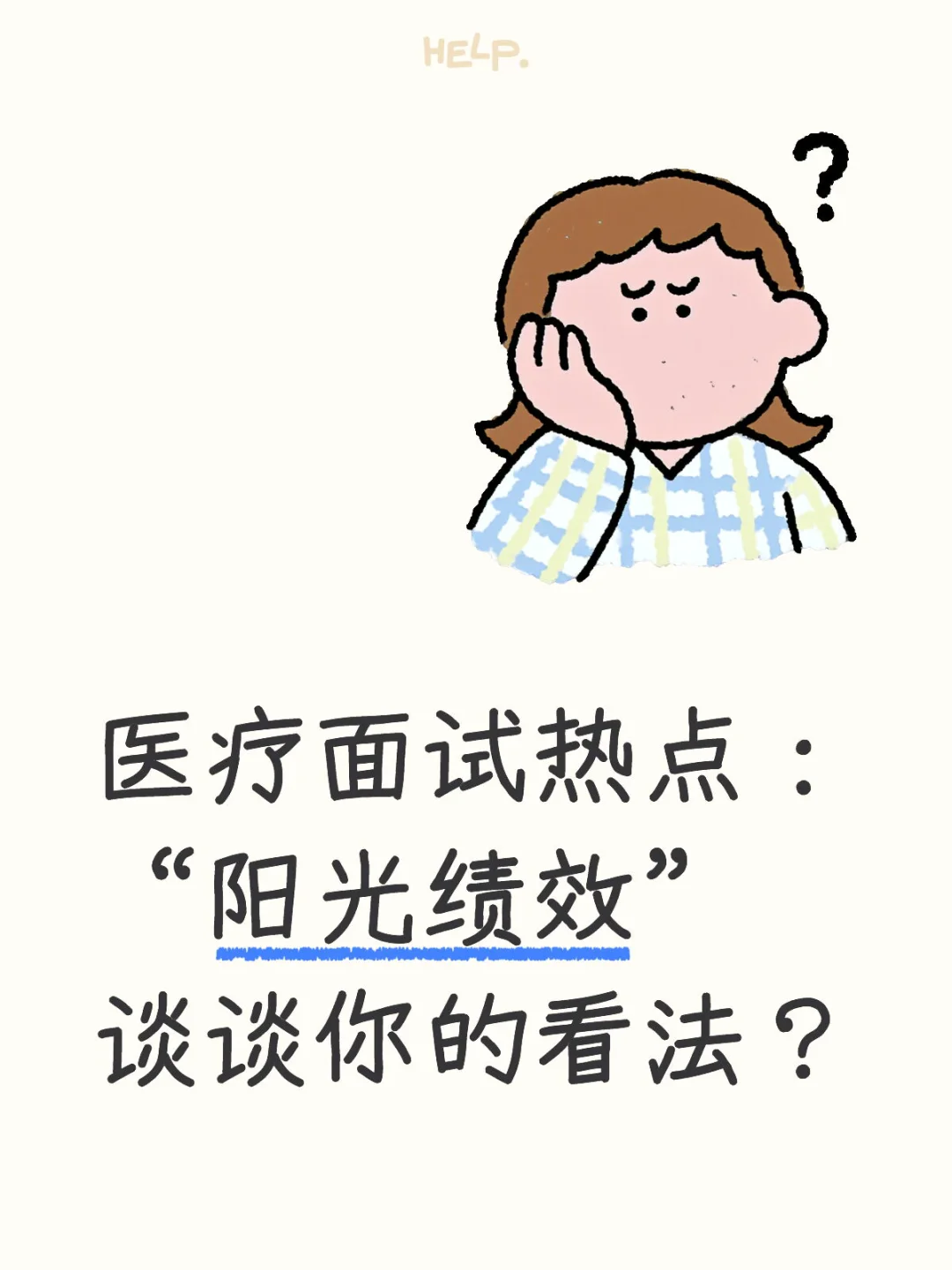 医疗面试热点:“阳光绩效”谈谈你的看法?