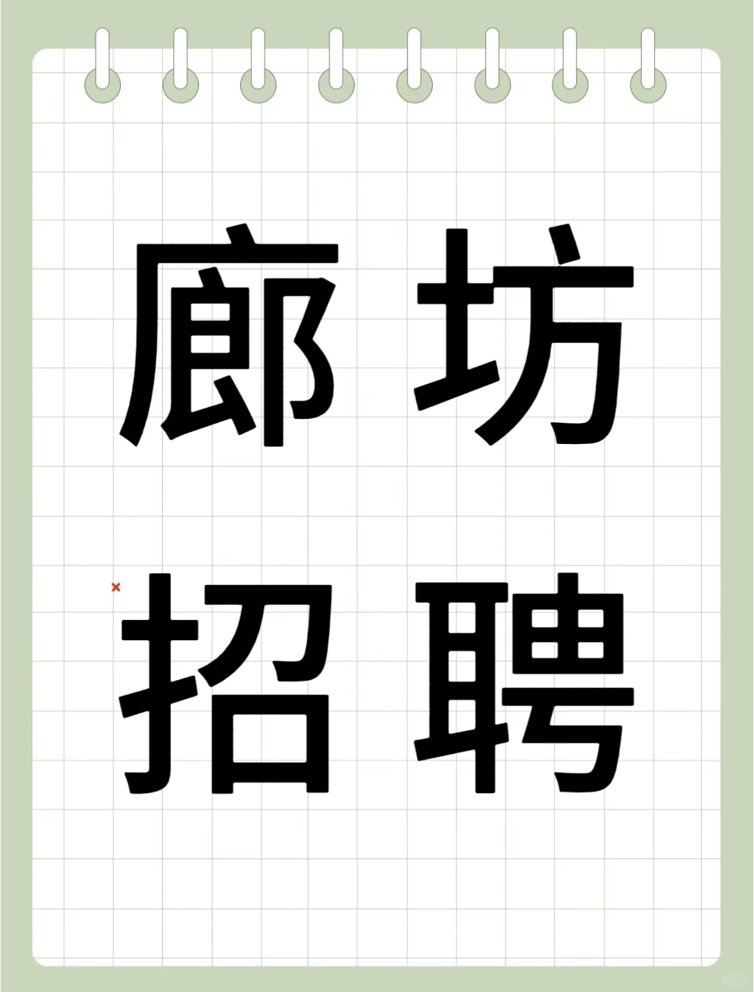 招人事啦！！！！！