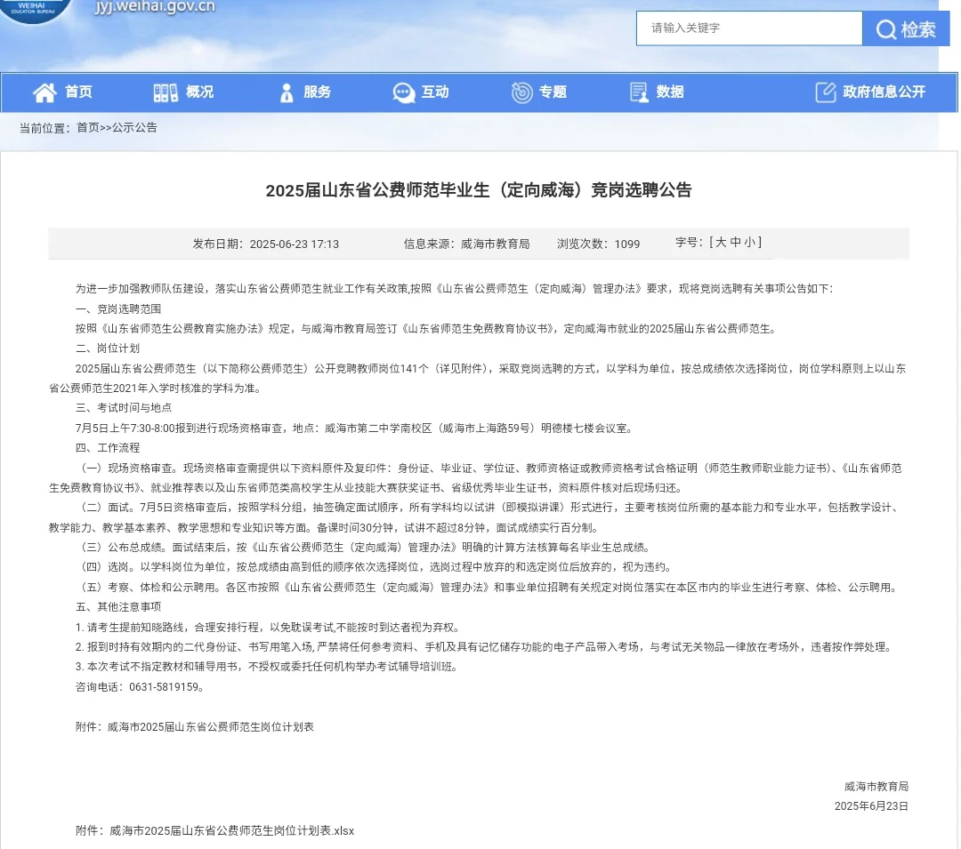 威海公费7月5号面试,试讲8分钟