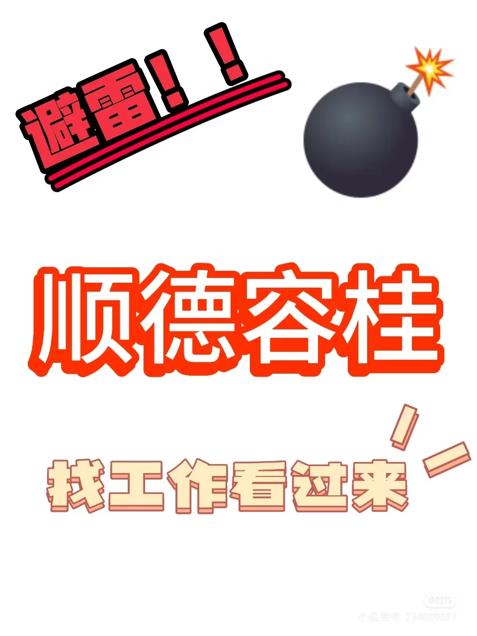 避雷容桂某家公司。