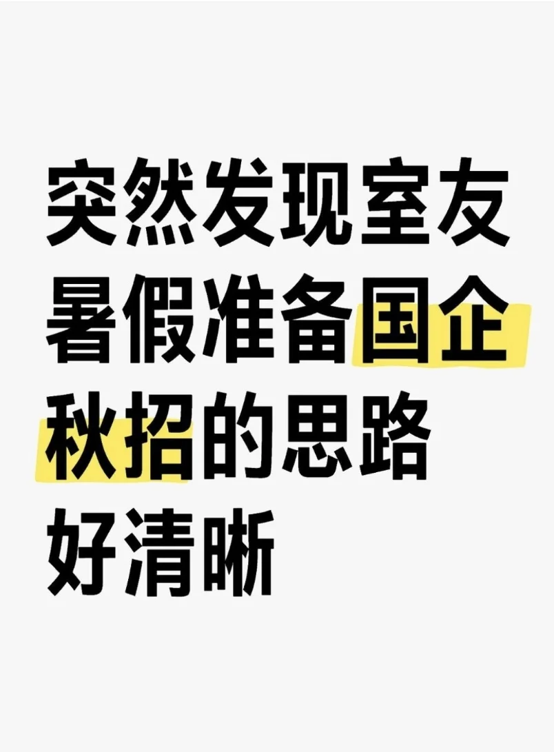 突然发现室友暑假准备国企秋招的思路好清晰