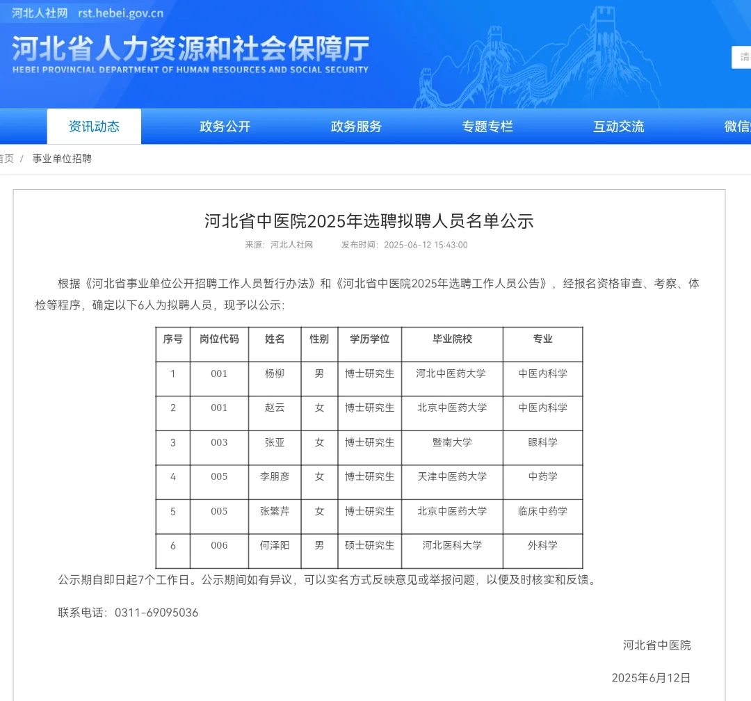 河北省中医院2025年拟录用人员公示欢迎监