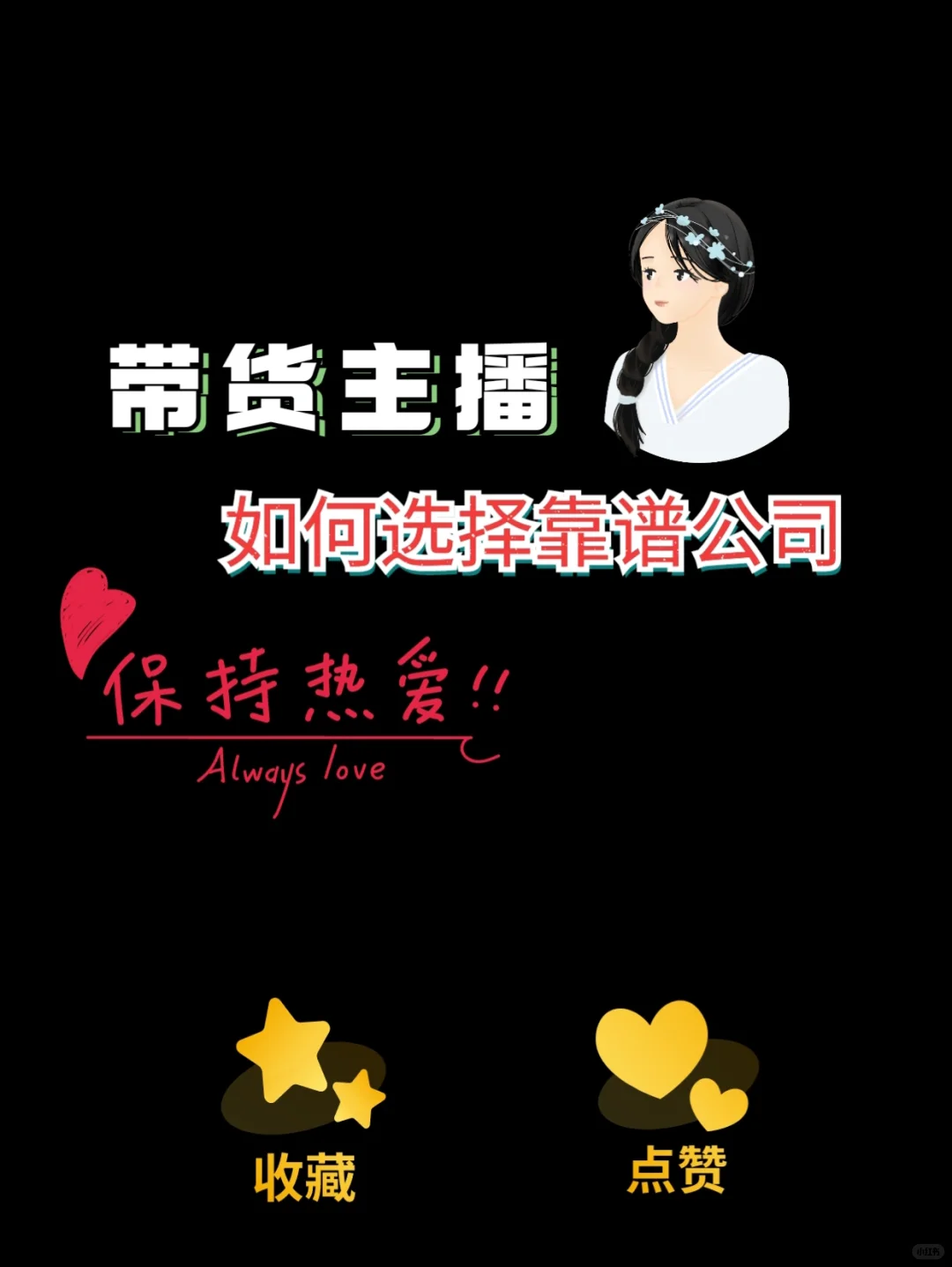带货主播选择靠谱公司的10个问题