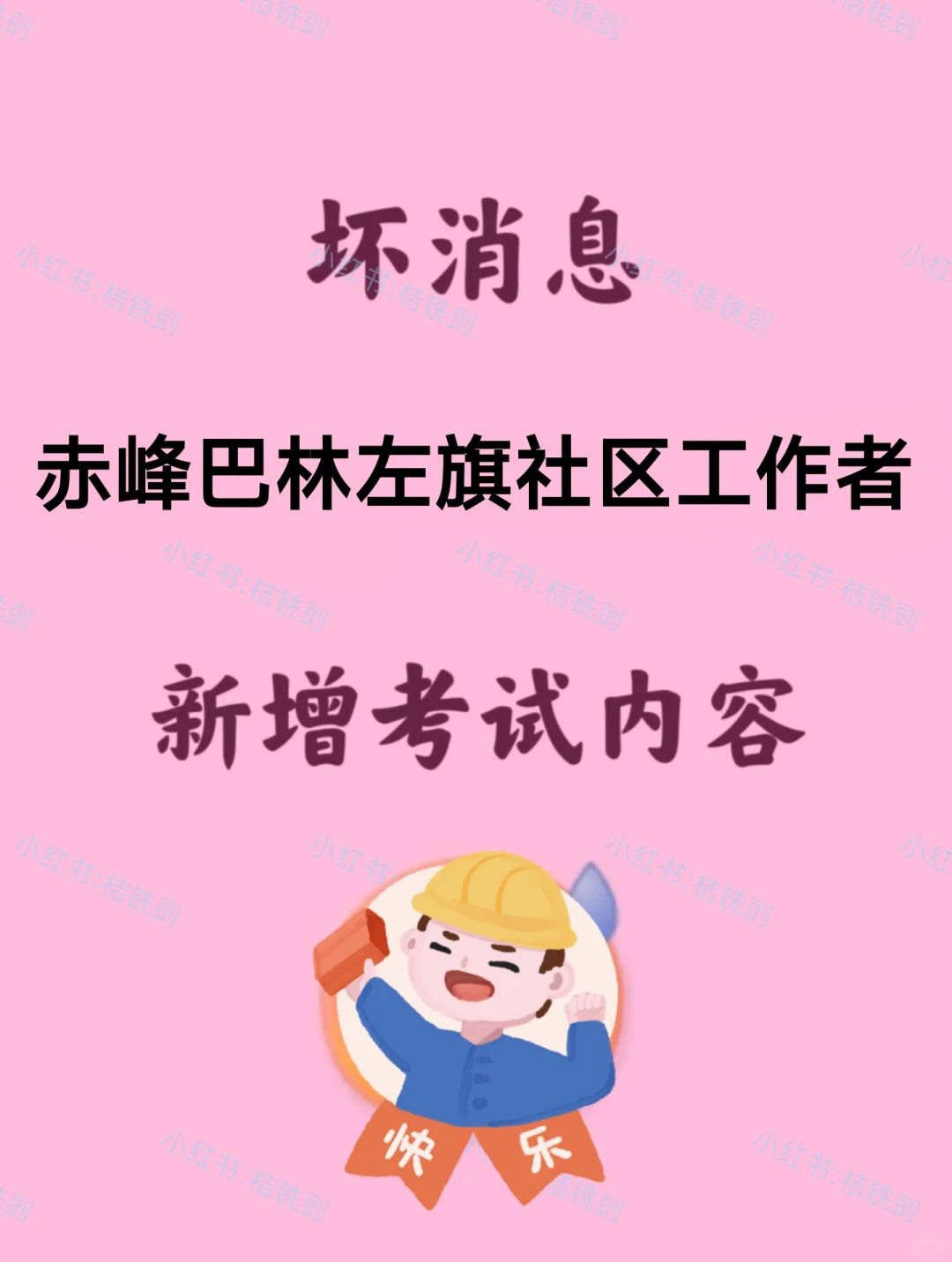 赤峰巴林左旗社区工作者,临时新增内容!