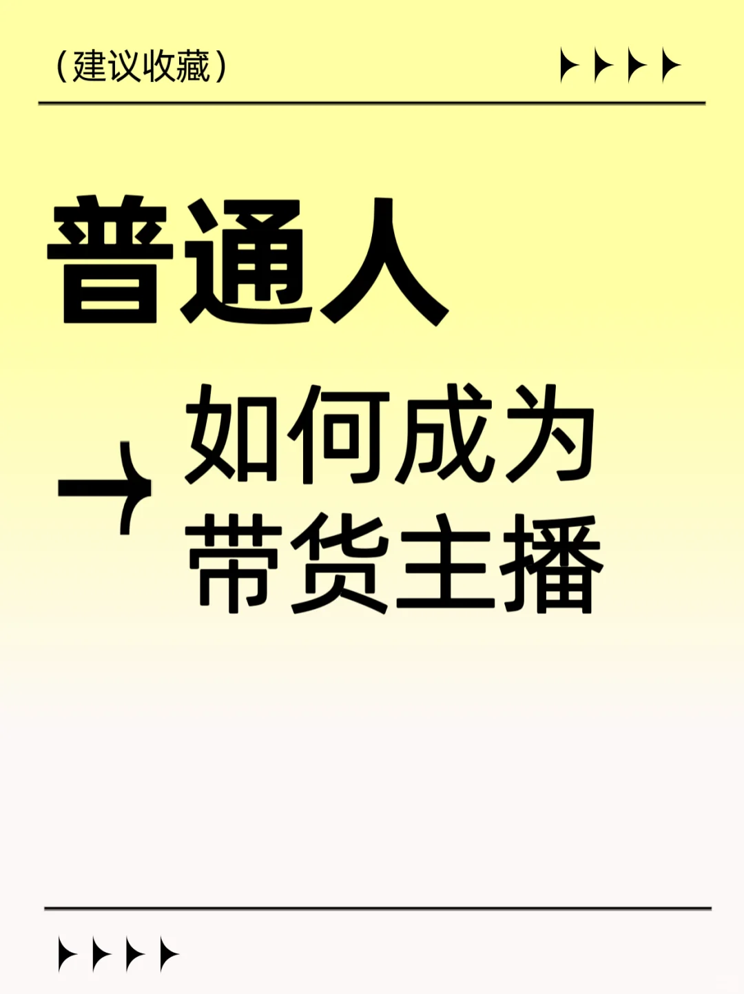普通人怎么逆袭,成为带货主播